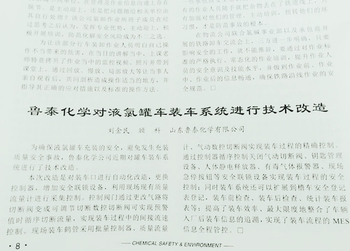 《化工安全与环境》报道亚美am8ag旗舰厅化学对罐车装车系统进行技术改造.jpg