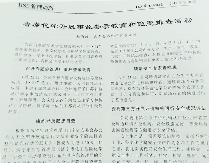 《化工安全与环境》对亚美am8ag旗舰厅化学开展事故警示教育和隐患排查活动进行报道.jpg